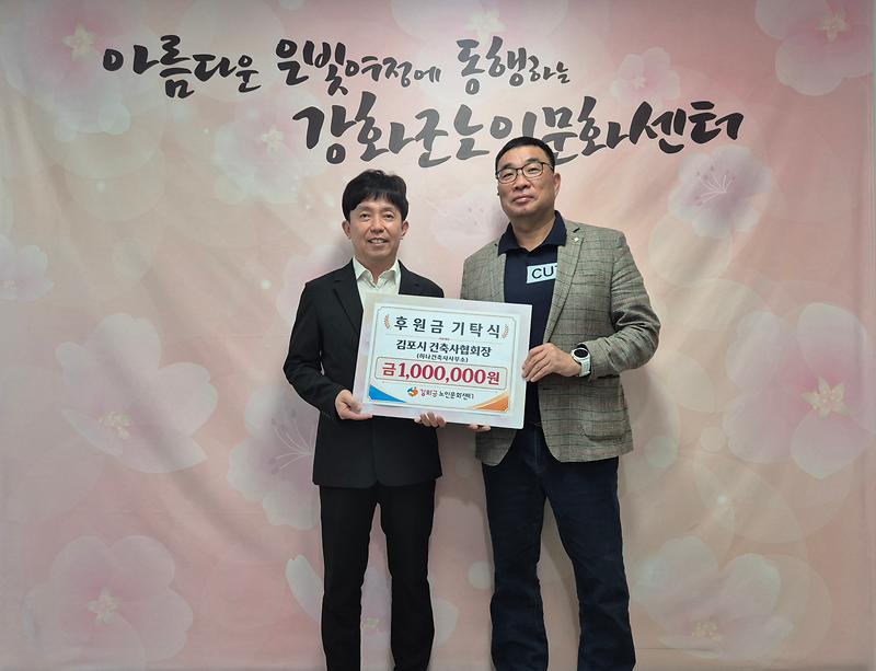 강화군노인문화센터,_이웃_도시서_온_온정…_김포시건축사협회장_100만_원_기탁