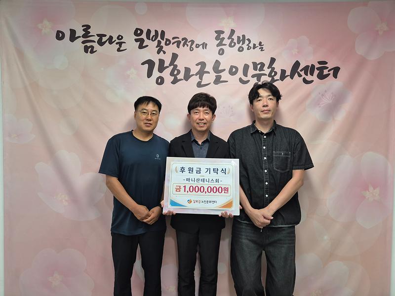 강화군노인문화센터,_마니산_테니스회로부터_100만_원_기탁받아