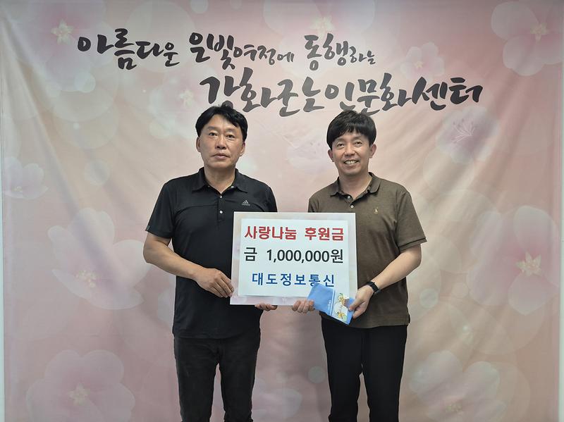 강화군노인문화센터,_따뜻한_후원_받아(대도정보통신)