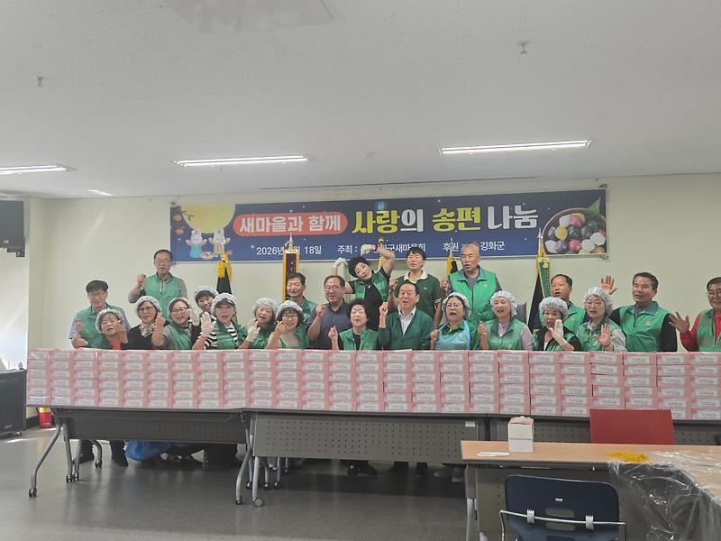 강화군새마을회,_추석_앞두고_사랑의_송편_나눔(1)