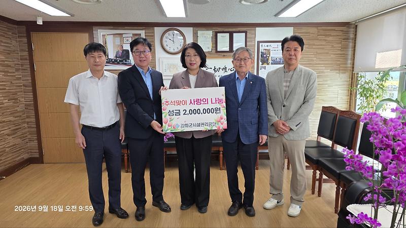 강화군시설관리공단,_추석_앞두고_이웃돕기_성금_400만_원_전달(1)