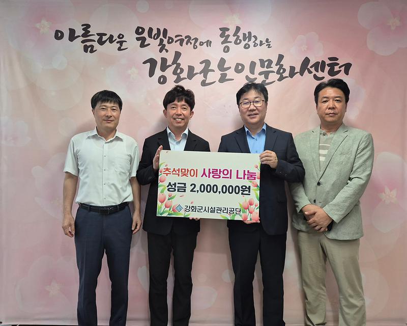 강화군시설관리공단,_추석_앞두고_이웃돕기_성금_400만_원_전달(2)
