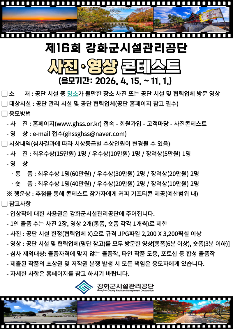 강화군시설관리공단,_제16회_사진․영상_콘테스트_개최