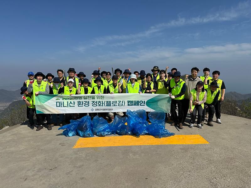 강화군시설관리공단,_마니산에서_ESG_실천…‘플로깅’_활동_전개