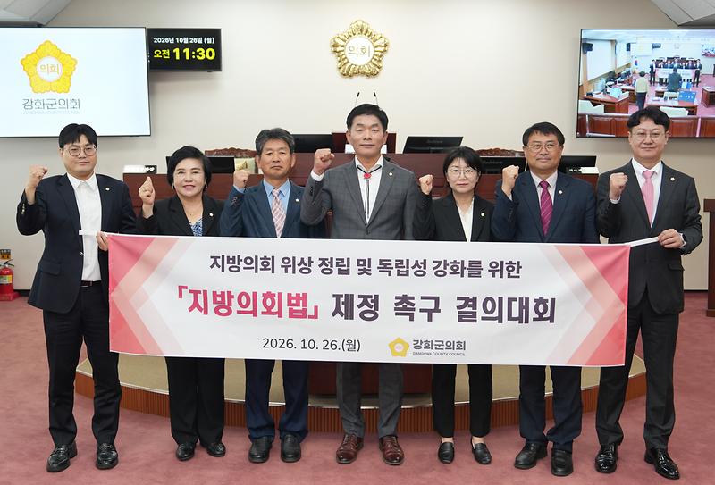 강화군의회,_「지방의회법」_제정_촉구에_한목소리(1)