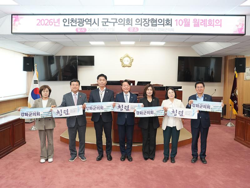 강화군의회,_인천시_군·구의회_의장협의회_10월_월례회의_개최(1)
