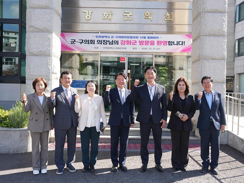 강화군의회,_인천시_군·구의회_의장협의회_10월_월례회의_개최(2)