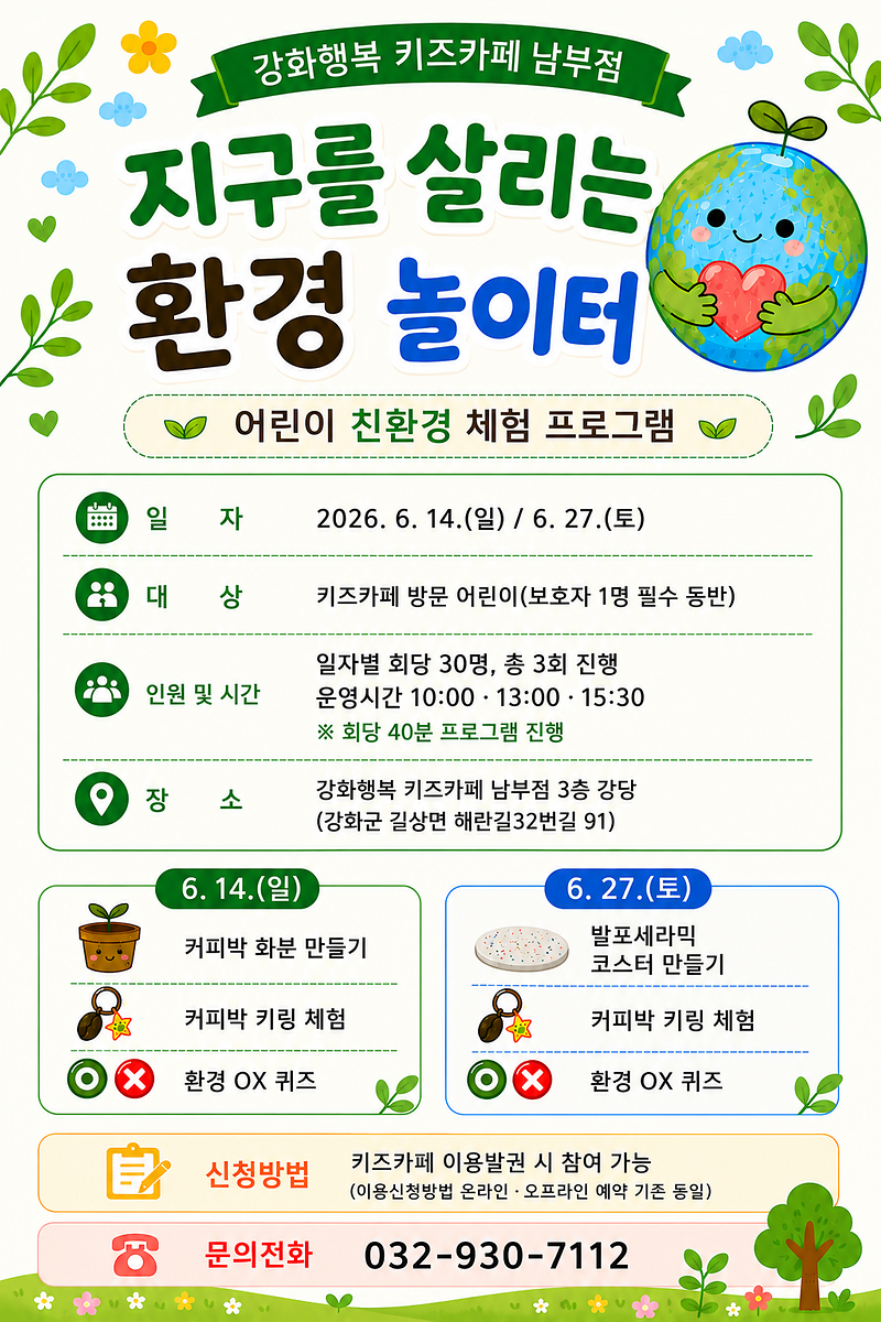 강화행복_키즈카페_남부점,_어린이_친환경_체험프로그램_「지구를_살리는_환경_놀이터」_운영