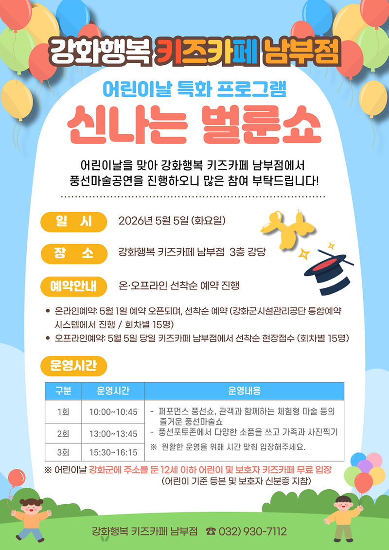 강화행복_키즈카페_남부점,_어린이날_벌룬쇼_진행