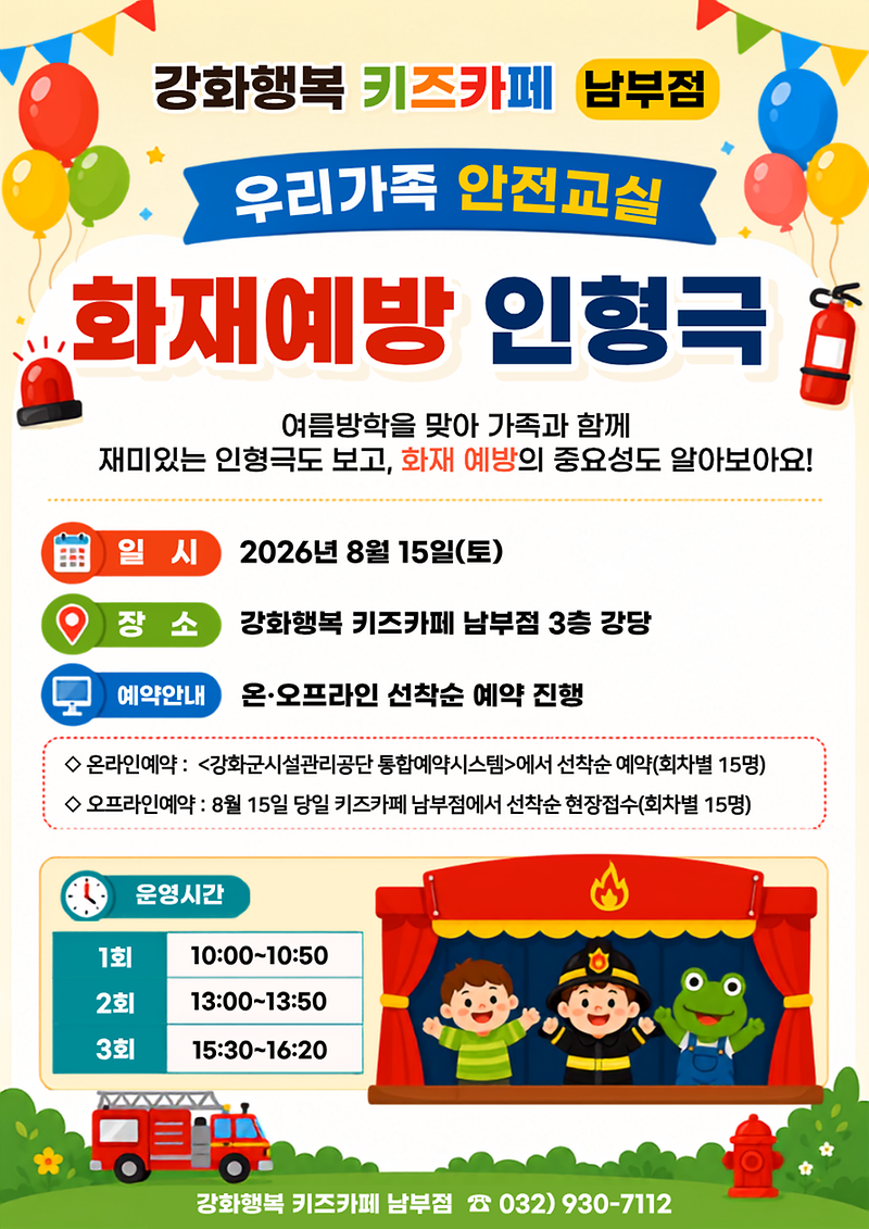 강화행복_키즈카페_남부점,_인형극으로_배우는_화재_안전