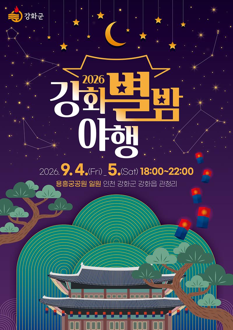 강화의_밤,_별과_역사로_물든다