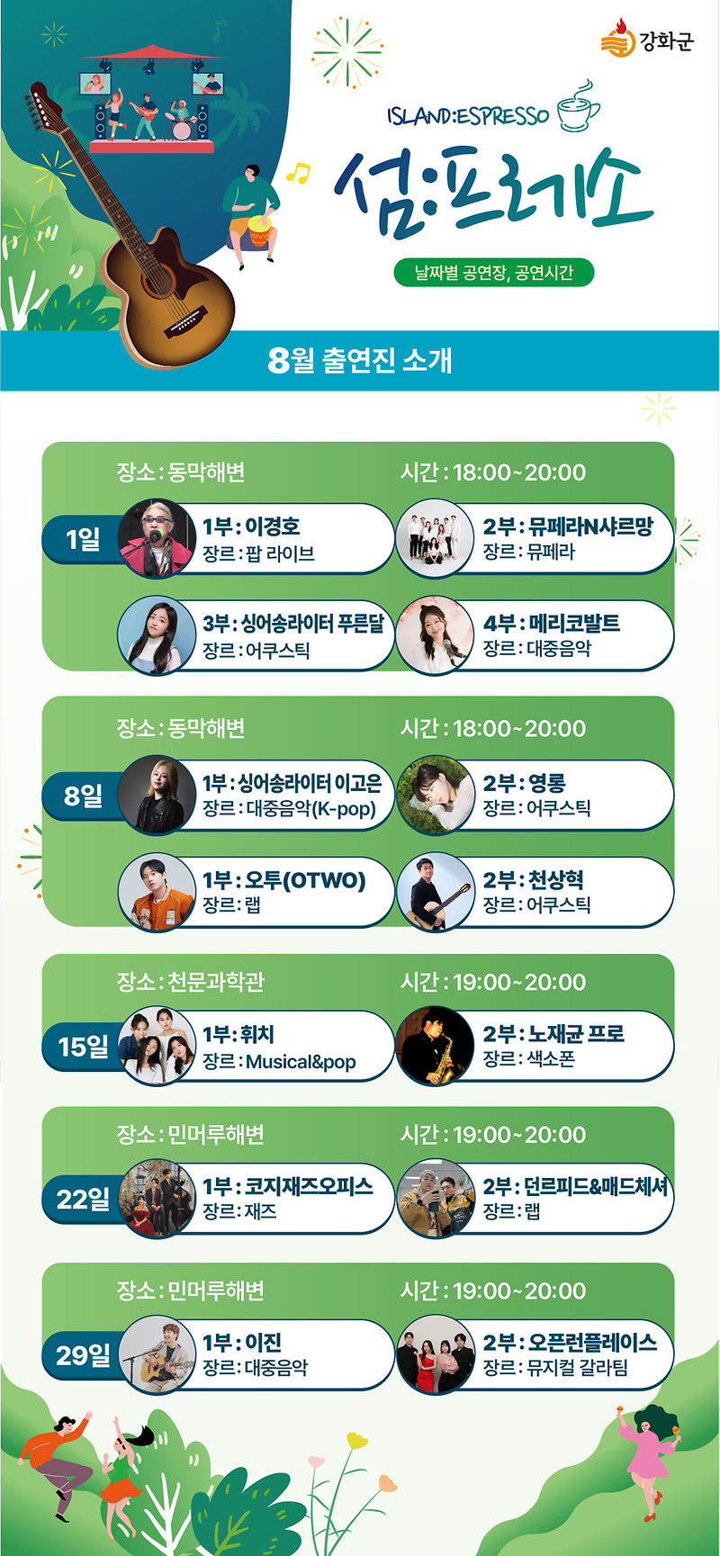 강화의_여름밤,_토요일마다_음악이_흐른다