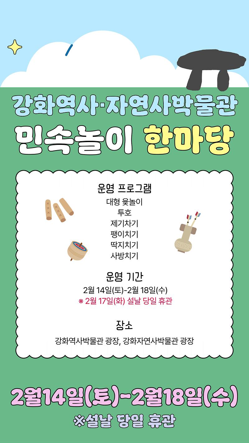 강화역사박물관,_설맞이_민속놀이_프로그램_운영(2_홍보포스터)