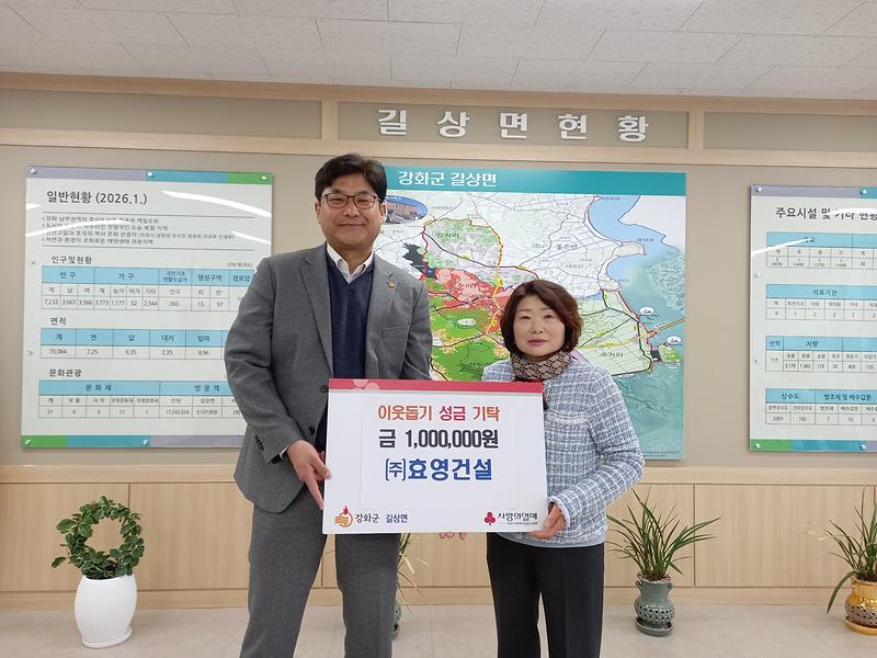 길상면,_㈜효영건설로부터_성금_100만_원_기탁받아
