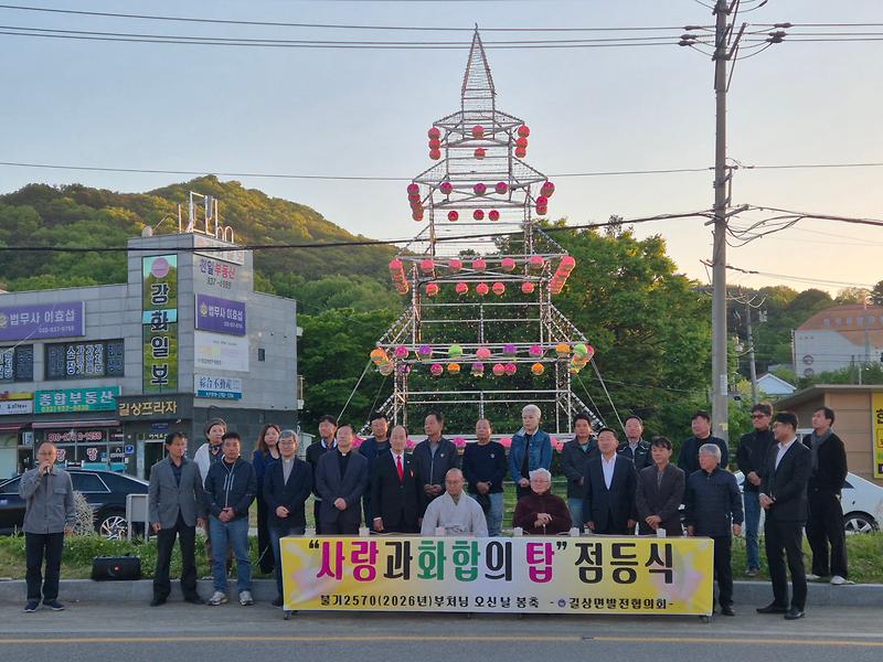 길상면_발전협의회,_사랑과_화합의_연등탑_점등식_개최