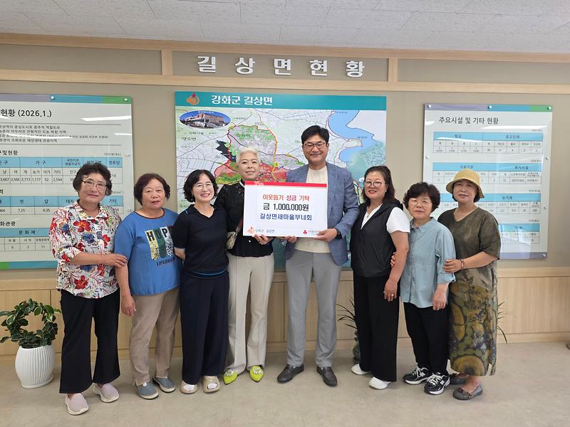 길상면_새마을부녀회,_성금_100만_원_기탁…따뜻한_지역공동체_앞장