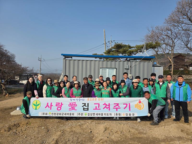길상면_새마을지도자협의회,_‘사랑愛_집_고쳐주기’…따뜻한_나눔_실천