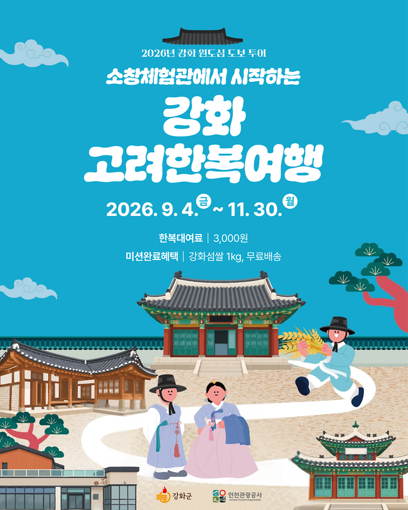 고려한복_입고_강화읍_원도심_누비고,_강화섬쌀도_받고!(1)