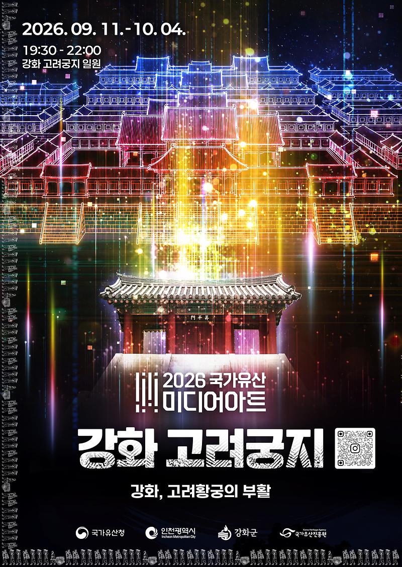 고려황궁의_부활,_강화_고려궁지에서_빛으로_만난다