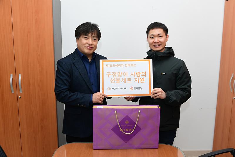 국제구호단체_월드쉐어,_설맞이_선물_세트_200박스_기탁