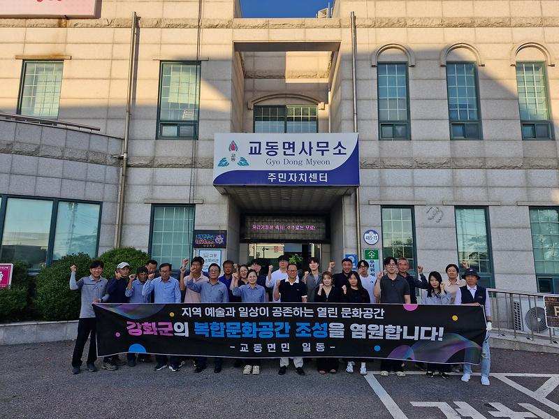 교동면,_“강화복합문화공간_조성_함께_응원합니다!”