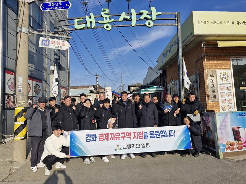 교동면,_이장단과_함께_강화_경제자유구역_지정_범국민_서명운동_실시