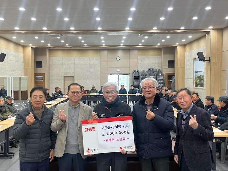 교동면_노인회,_“우리_지역의_어려운_이웃은_우리가_돕는다!”