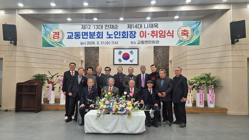 교동면_노인회,_제13‧14대_분회장_이취임식_성료