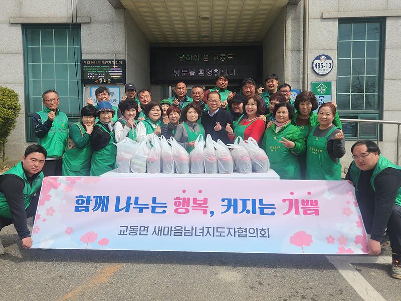 교동면_새마을남녀지도자,_“따뜻한_교동의_정_나눠요!”