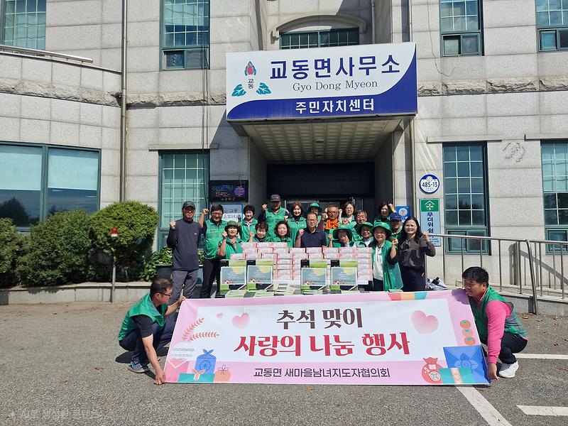 교동면_새마을남녀지도자회,_추석맞이_사랑의_나눔_행사_가져