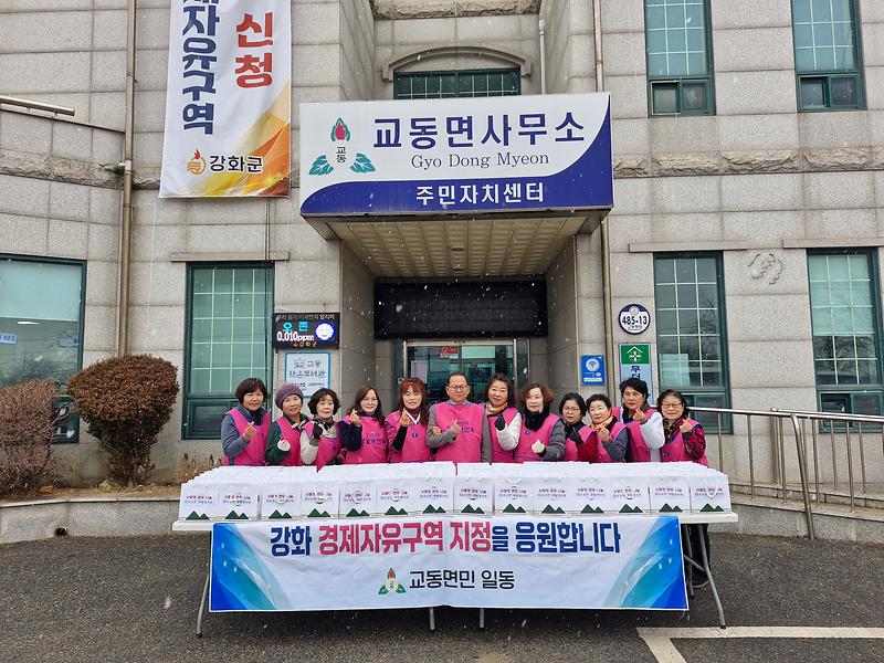 교동면_생활개선회,_사랑의_만두_나눔_행사_개최