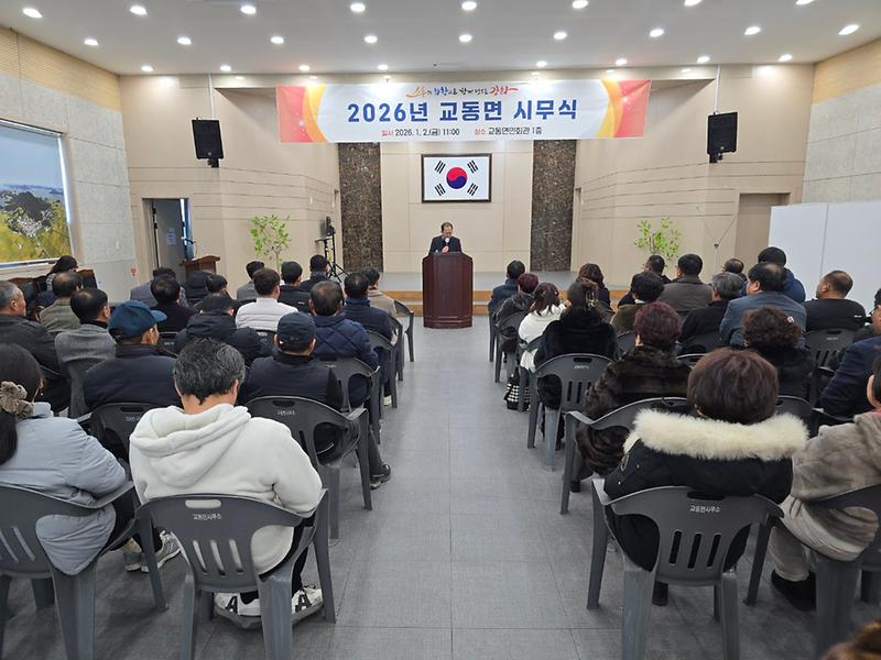 교동면,_시무식_개최…더욱_발전할_2026년_기원