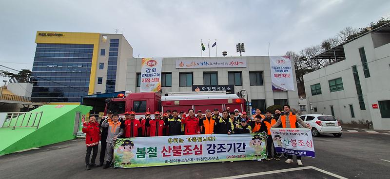 하점면_의용소방대,_산불_예방_캠페인_실시