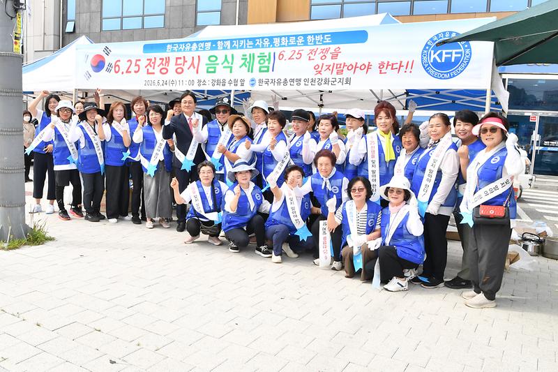 한국자유총연맹_강화군지회,_6·25전쟁_당시_음식_체험_시식회_개최