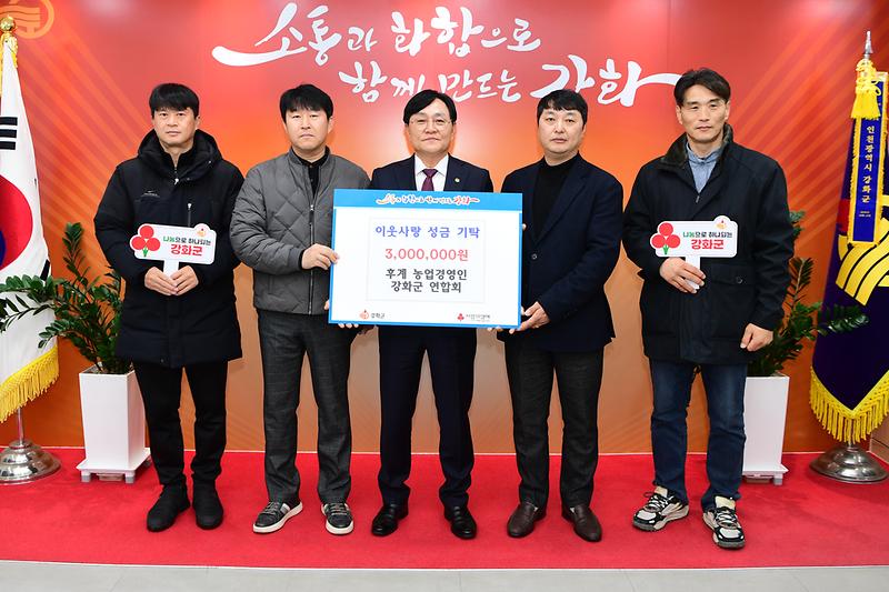 후계농업경영인_강화군연합회,_이웃돕기_성금_300만_원_기탁