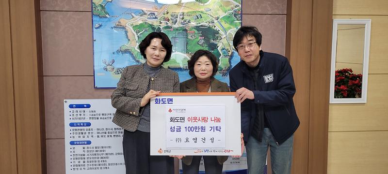 화도면,_효영건설로부터_100만_원_성금_기탁받아