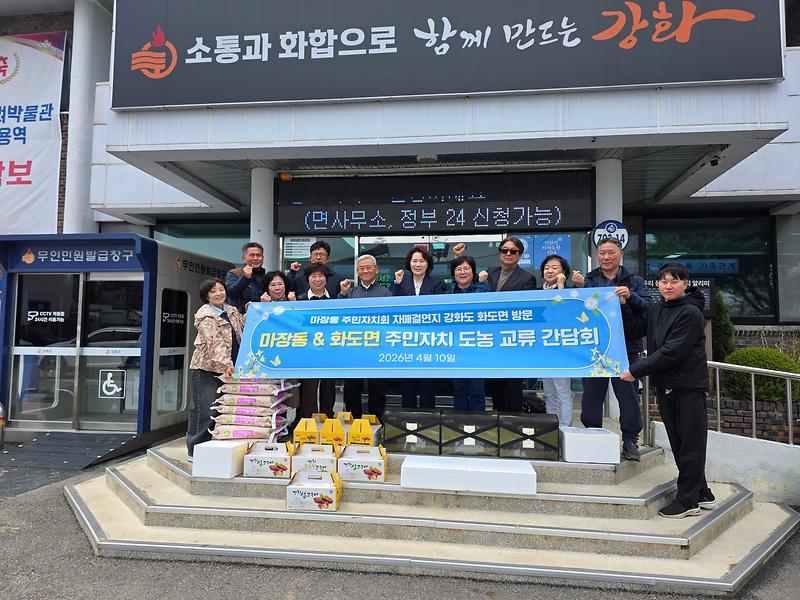 화도면_주민자치위원회,_마장동_주민자치회와_교류_행사_개최