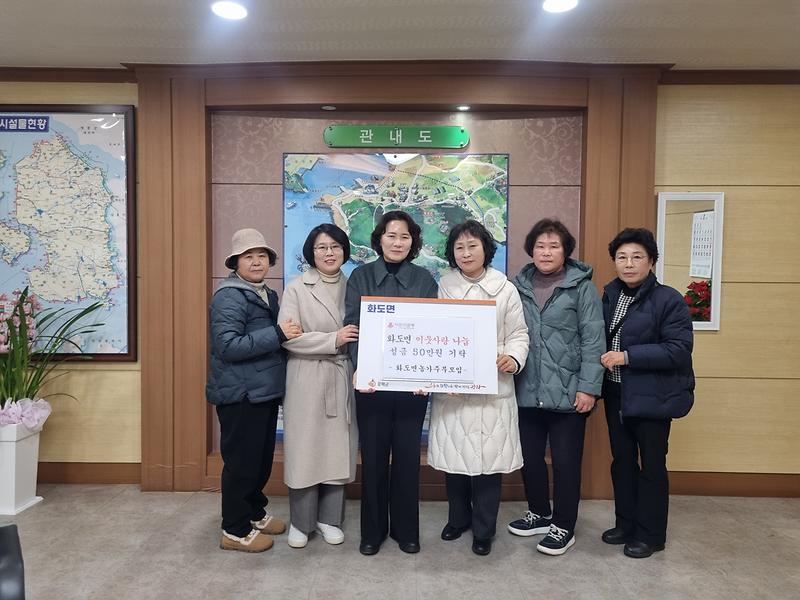 화도면_농가주부모임,_이웃사랑_성금_기탁
