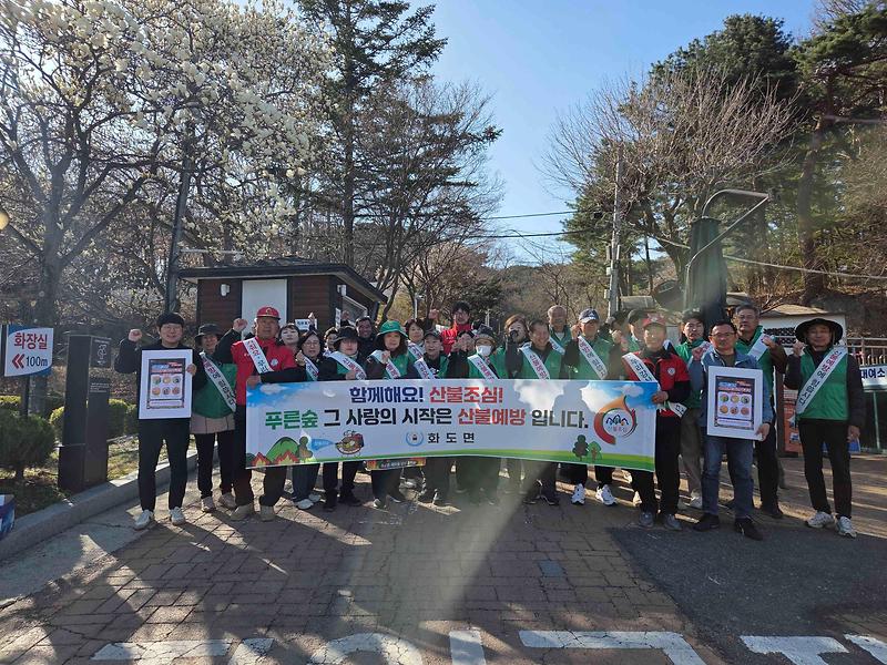 화도면_새마을지도자회․부녀회,_산불_예방_합동_캠페인_전개