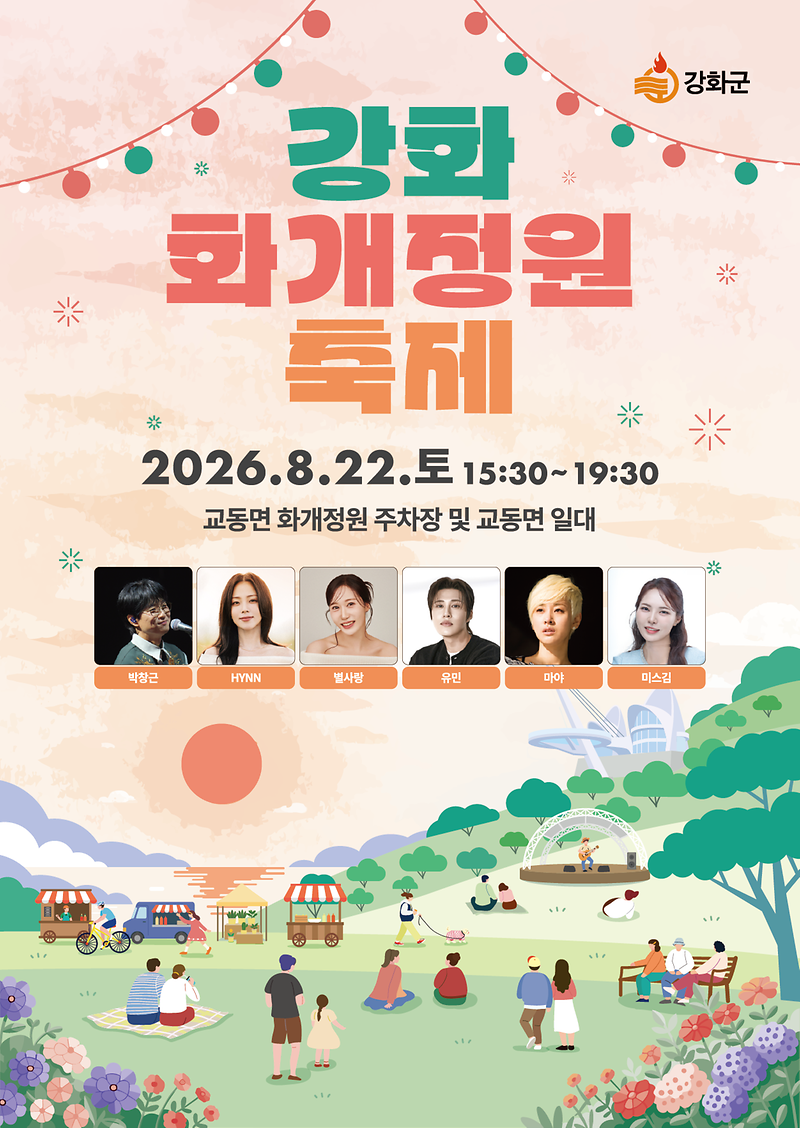 화개정원에서_즐기는_교동의_여름…_‘2026년_강화_화개정원_축제’_개최(1)