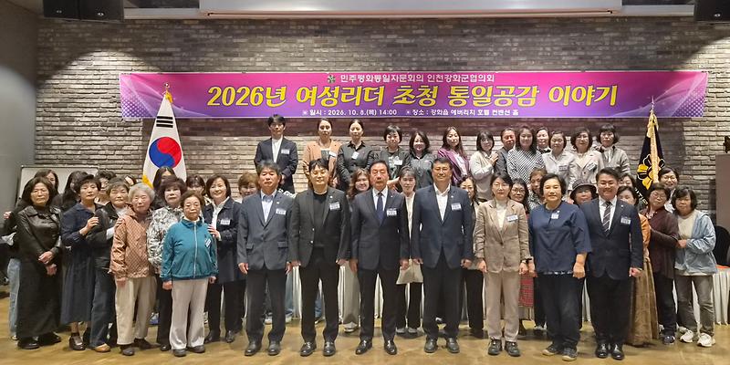 민주평통_강화군협의회,_여성리더와_함께하는_통일공감이야기_개최