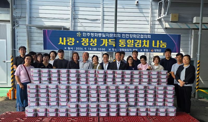 민주평통_인천강화군협의회,_‘북향민과_함께하는_통일김치_담그기·나눔’_행사_개최