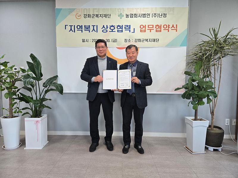 농업과_복지가_만나다…강화군복지재단-㈜난정,_업무협약_체결