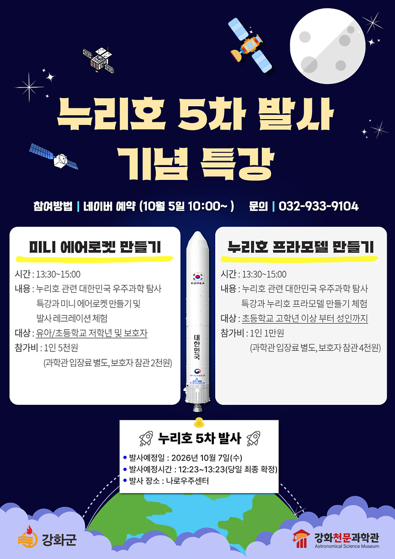 누리호 이어 ‘내 로켓’ 쏜다… 강화천문과학관 특별 프로그램 사진