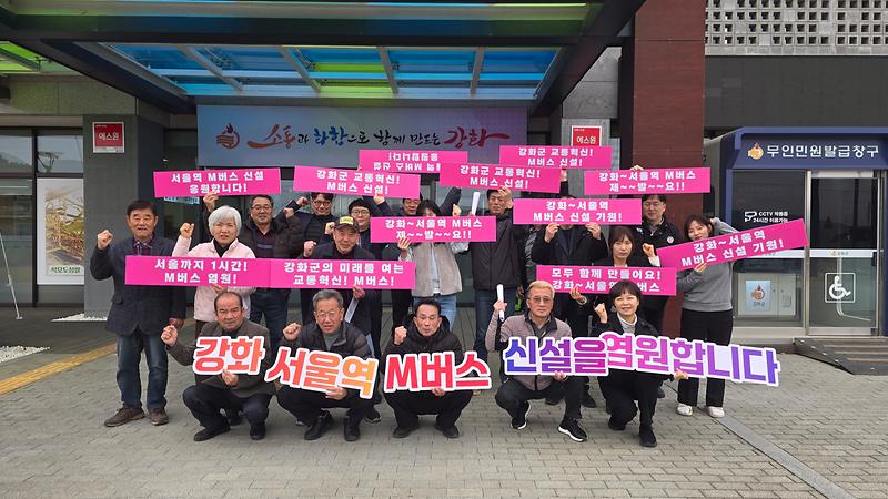 삼산면_이장단,_‘강화~서울역_직행_M버스_신설’_염원