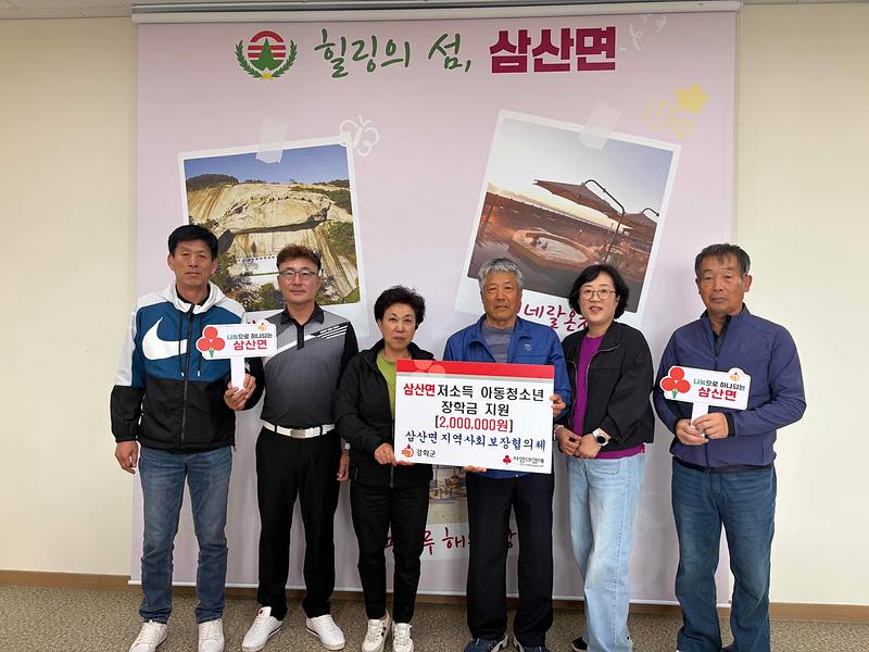 삼산면_지역사회보장협의체,_저소득_아동․청소년_장학금_지원