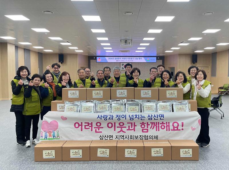 삼산면_지역사회보장협의체,_사랑의_이웃돕기_위문품_나눔_행사_추진