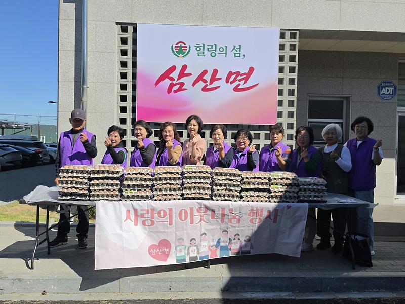 삼산면_주민자치위원회,_계란_한_판에_담은_이웃_사랑