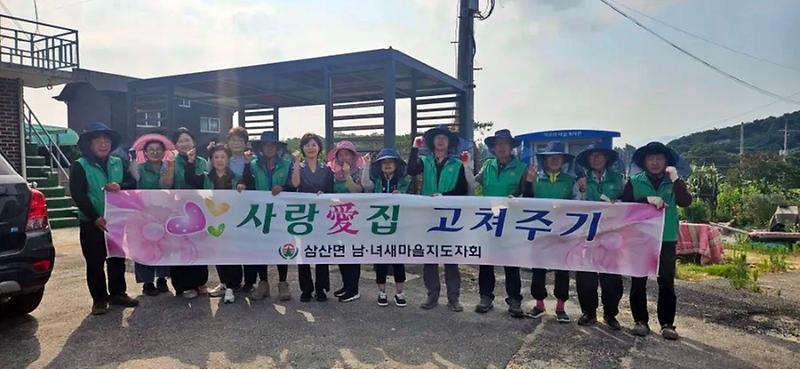 삼산면_새마을_남‧녀지도자회,_홀몸_어르신_집수리_봉사