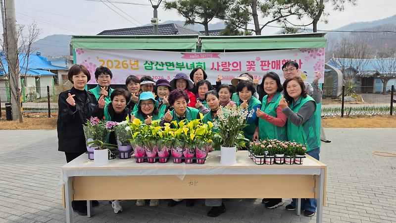 삼산면_새마을부녀회,_봄꽃_판매_행사_통해_이웃돕기_성금_마련